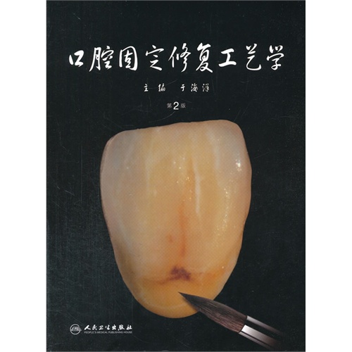 口腔固定修复工艺学