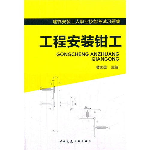 工程安装钳工-建筑安装工人职业技能考试习题集