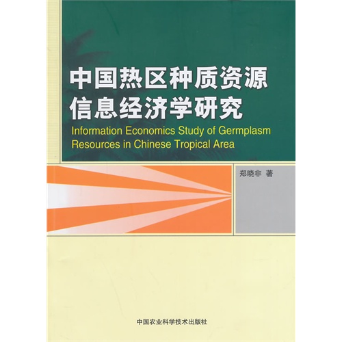 中国热区种质资源信息经济学研究