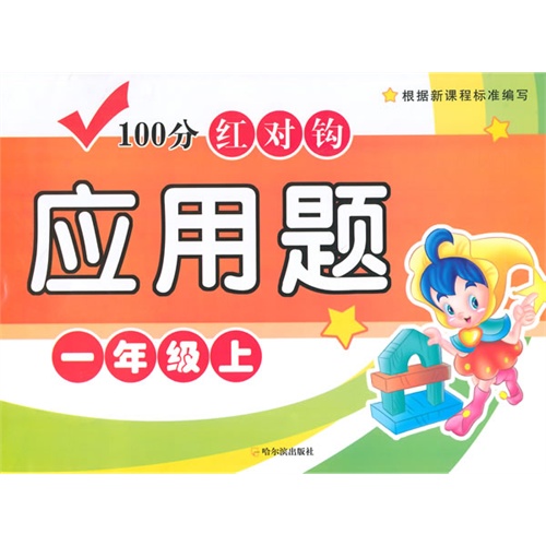 一年级上-100分红对钩应用题