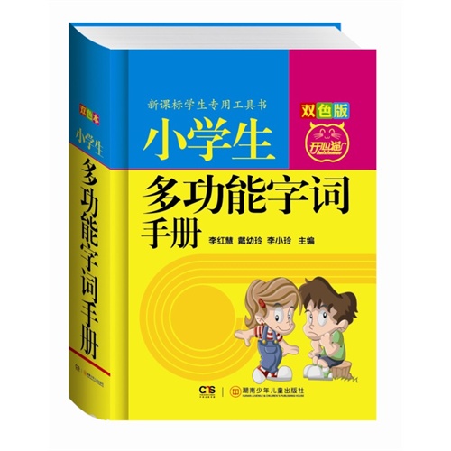 小学生多功能字词手册-双色版