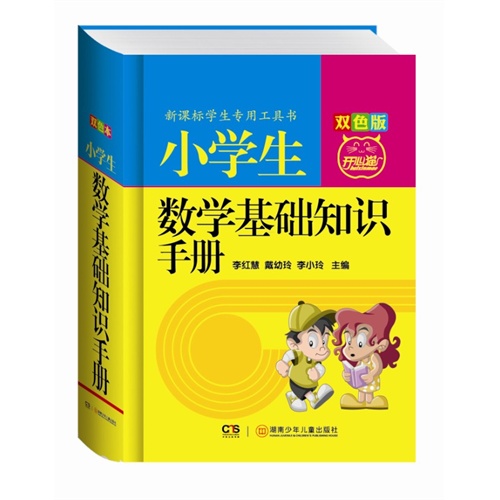 小学生数学基础知识手册-双色版