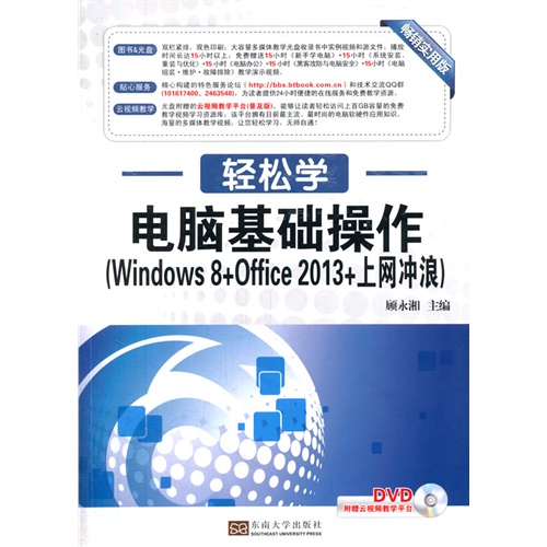 电脑基础操作-轻松学-(Windows 8+Office 2013+上网冲浪)-附赠云视频教学平台DVD