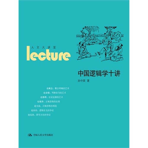 中国逻辑学十讲