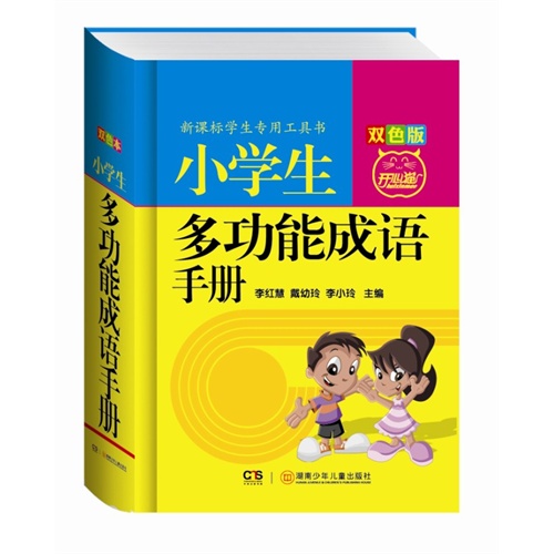 小学生多功能成语手册-双色版