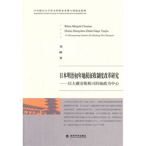 日本明治初年地税征收制度改革研究