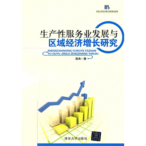 生产性服务业发展与区域经济增长研究