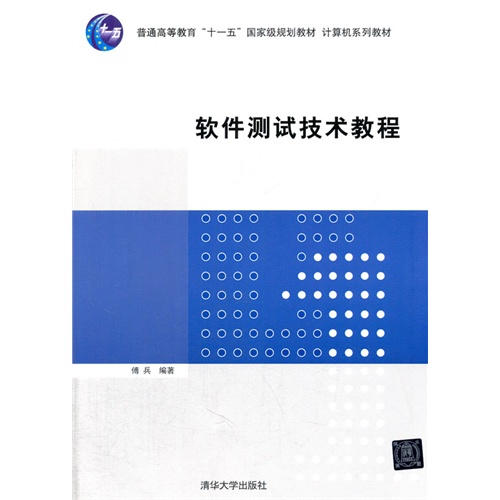 软件测试技术教程