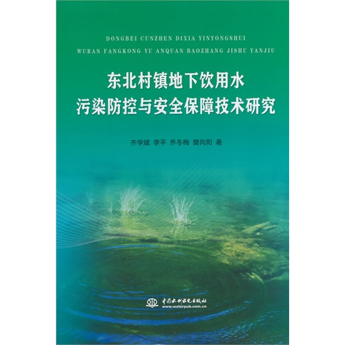 东北村镇地下饮用水污染防控与安全保障技术研究
