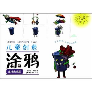 生活用品篇-儿童创意涂鸦-技术教育社区