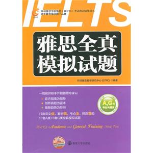 雅思全真模拟试题-A.G类考生均适用-(内附MP3光盘)-技术教育社区