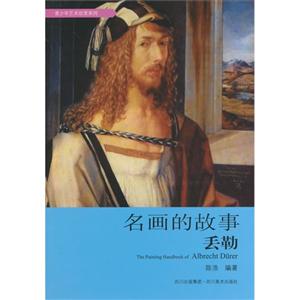 丢勒-名画的故事-技术教育社区