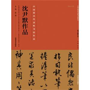 沈尹默作品-中国历代最具代表性书法作品-[No.43]-技术教育社区