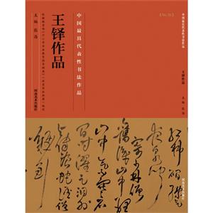 王铎作品-中国历代最具代表性书法作品-[No.39]-技术教育社区