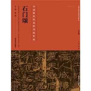 石门颂-中国历代最具代表性书法作品-[No.21]-技术教育社区