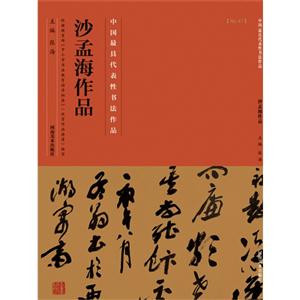 沙孟海作品-中国历代最具代表性书法作品-[No.47]-技术教育社区