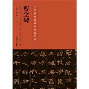 曹全碑-中国历代最具代表性书法作品-[No.18]-技术教育社区