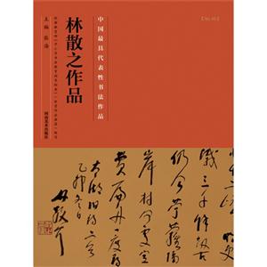 林散之作品-中国历代最具代表性书法作品-[No.46]-技术教育社区
