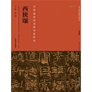 西狭颂-中国历代最具代表性书法作品-[No.22]-技术教育社区