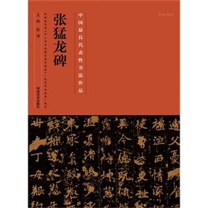 张猛龙碑-中国历代最具代表性书法作品-[No.29]-技术教育社区