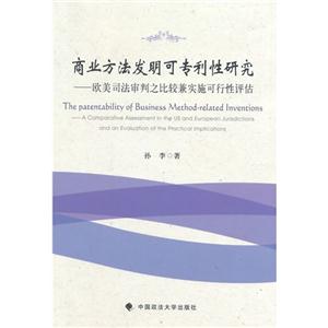 商业方法发明可专利性研究-欧美司法审判之比较兼实施可行性评估-技术教育社区