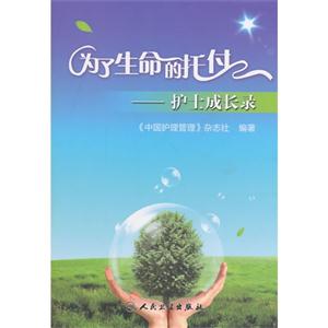 为了生命的托付-护士成长录-技术教育社区