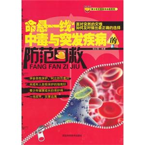 青少年灾害防范自救系列:命悬一线:中毒与突发疾病的防范自救-技术教育社区