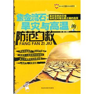 青少年灾害防范自救系列:焦金流石:旱灾与高温的防范自救-技术教育社区