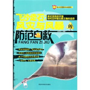 青少年灾害防范自救系列:飞沙走石:风灾与风暴的防范自救-技术教育社区
