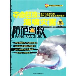 青少年灾害防范自救系列:夺命巨浪:海啸灾害的防范自救-技术教育社区
