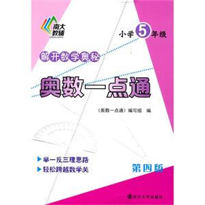小学5年级-奥数一点通-第四版-技术教育社区