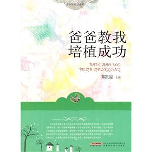 爸爸教我培植成功-技术教育社区