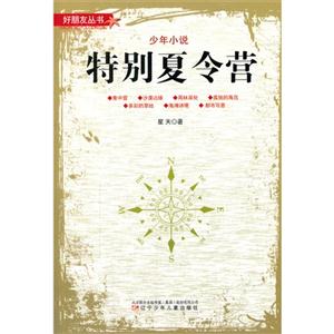 好朋友丛书--少年小说,特别夏令营-技术教育社区