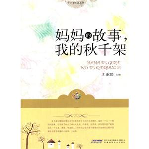 妈妈的故事,我的秋千架-技术教育社区