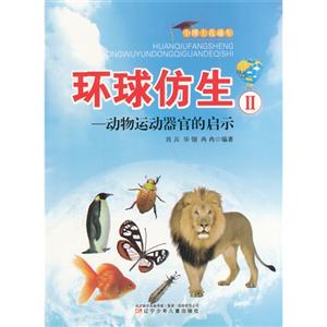 小博士直通车--环球仿生Ⅱ,动物运动器官的启示-技术教育社区