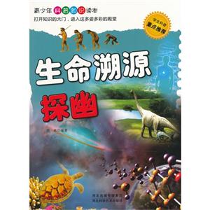青少年科普知识读本 生命溯源探幽-技术教育社区