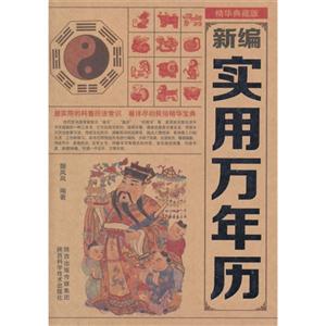 新编实用万年历:精华典藏版-技术教育社区