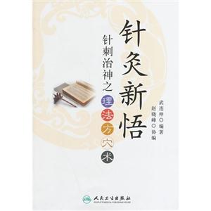 针灸新悟-针刺治神之理法方穴术-技术教育社区