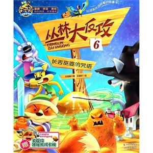 长舌巫婆的咒语-丛林大反攻-6-技术教育社区