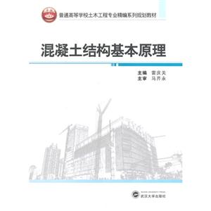混凝土结构基本原理-技术教育社区