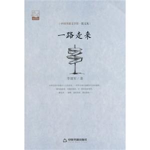 一路走来-[中国书籍文学馆.散文苑]-技术教育社区