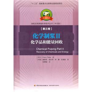 化学制浆II-化学品和能量回收-第三卷-(中文版)-技术教育社区