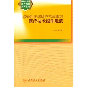 医疗技术操作规范-感染性疾病诊疗常规系列-技术教育社区