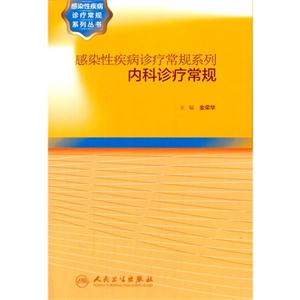 内科诊疗常规-感染性疾病诊疗常规系列-技术教育社区