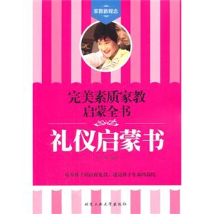礼仪启蒙书-完美素质家教启蒙全书-技术教育社区