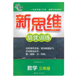 数学-三年级-新思维培优训练-技术教育社区