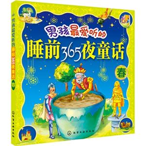春-男孩最爱听的睡前365夜童话-技术教育社区