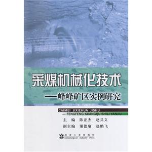 采煤机械化技术-峰峰矿区实例研究-技术教育社区