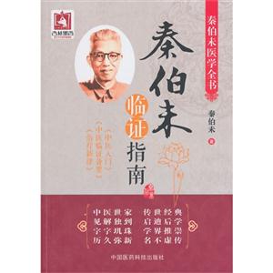 秦伯未临证指南-秦伯未医学全书-技术教育社区