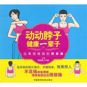 动动脖子健康一辈子-远离颈椎病的颈部操-技术教育社区